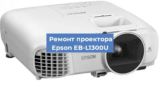 Замена поляризатора на проекторе Epson EB-L1300U в Воронеже